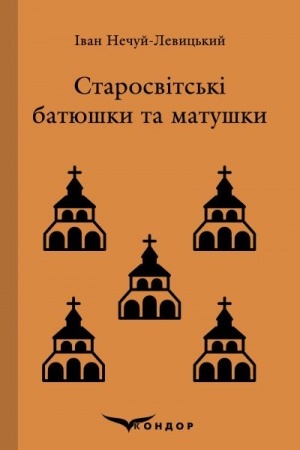 Cover: STAROSVITS′KI BATYUSHKY TA MATUSHKY. Povist′.