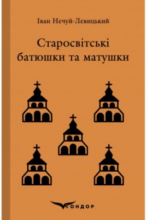 Cover: STAROSVITS′KI BATYUSHKY TA MATUSHKY. Povist′