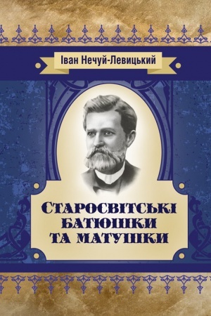 Cover: Starosvits′ki batyushky ta matushky