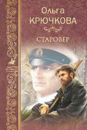 Обложка: Старовер