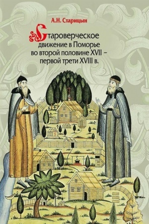 Buchcover: Staroverčeskoe dviženie v Pomor′e vo vtoroj polovine XVII –pervoj treti XVIII v. (Opyt izučenija i lokalizacii verov)