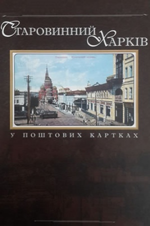 Buchcover: Starovynnyj CHarkiv u poštovych kartkach