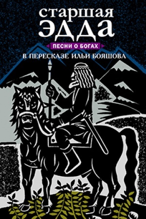 Cover: Starshaya Edda. Pesni o bogach. v pereskaze Il′i Boyashova