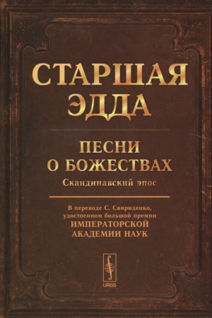 Обложка: Старшая Эдда: Песни о божествах. Скандинавский эпос