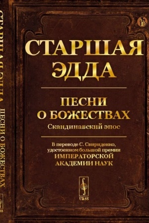 Обложка: Старшая Эдда: Песни о божествах. Скандинавский эпос