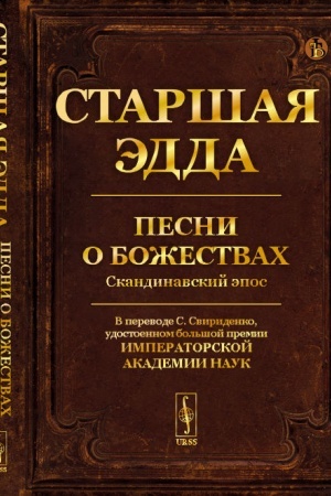 Обложка: Старшая Эдда. Песни о божествах. Скандинавский эпос