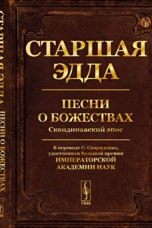 Обложка: Старшая Эдда: Песни о божествах. Скандинавский эпос