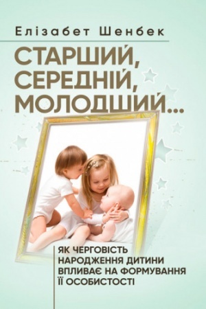 Обложка: Старший, середній, молодший... Як черговість народження дитини впливає на формування її особистост