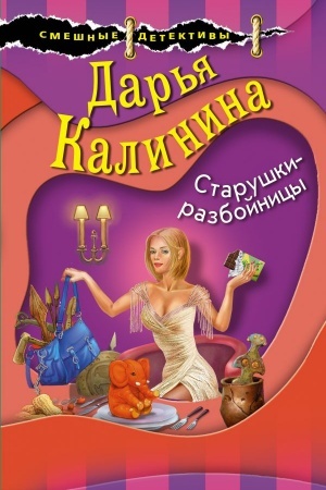 Cover: Starushki-razbojnicy