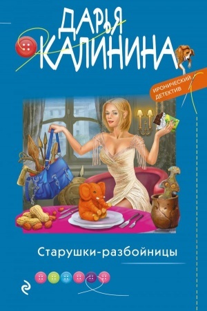 Cover: Starushki-razbojnicy