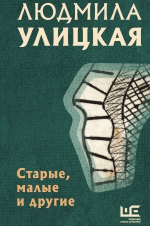 Обложка: Старые, малые и другие