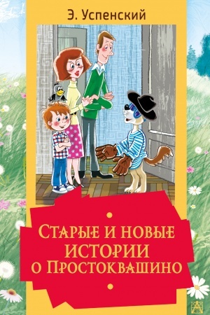 Обложка: Старые и новые истории о Простоквашино