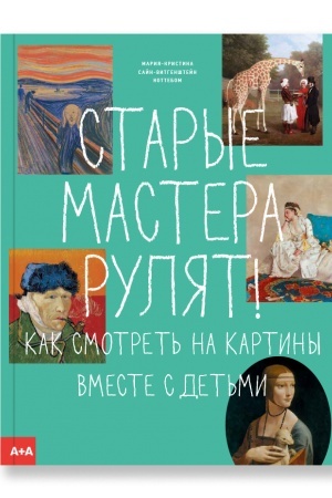 Обложка: Старые мастера рулят! Как смотреть на картины вместе с детьми