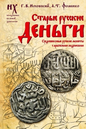 Buchcover: Starye russkie den′gi. Srednevekovye russkie monety s arabskimi nadpisjami