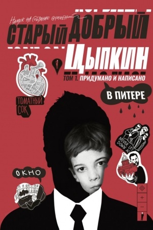 Cover: Staryj dobryj Cypkin. Namek na sobranie sochinenij. Tom 1. Pridumano i napisano v Pitere