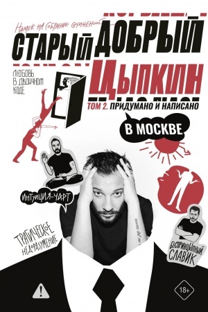 Buchcover: Staryj dobryj Cypkin. Namek na sobranie sočinenij. Tom 2. Pridumano i napisano v Moskve