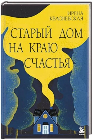 Cover: Staryj dom na krayu schast′ya