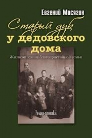 Обложка: Старый дуб у дедовского дома.Жизнеописание благопристойной семьи