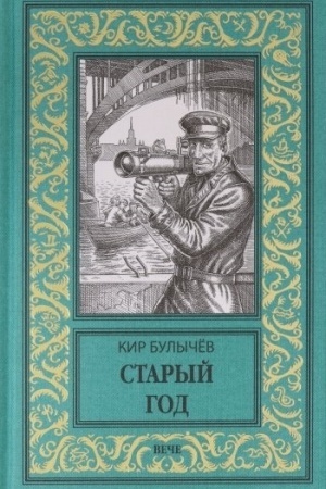 Buchcover: Staryj god