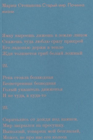 Обложка: Старый мир. Починка жизни