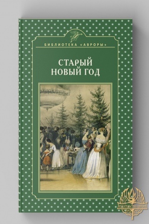Cover: STARYJ NOVYJ GOD. Nauchno-popu­lyarnoe izdanie