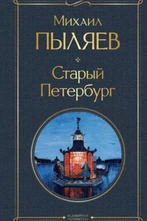 Buchcover: Staryj Peterburg