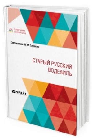 Cover: STARYJ RUSSKIJ VODEVIL′