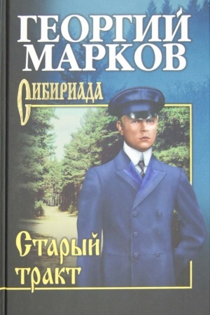 Обложка: Старый тракт