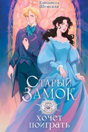 Cover: Staryj zamok chochet poigrat′