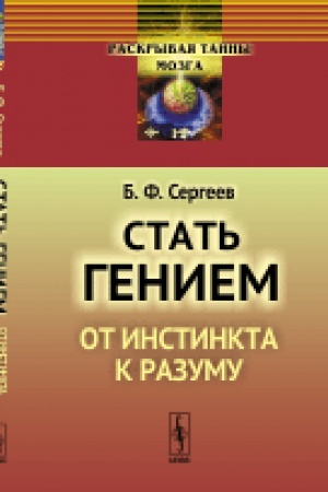 Cover: STAT′ GENIEM: OT INSTINKTA K RAZUMU