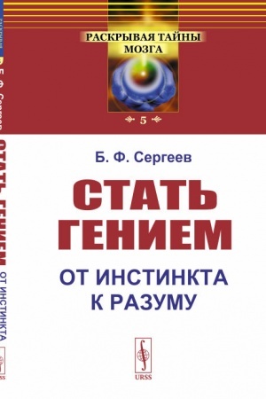 Обложка: Стать гением: От инстинкта к разуму