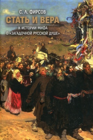 Cover: Stat′ i vera. K istorii mifa o «zagadochnoj russkoj dushe»
