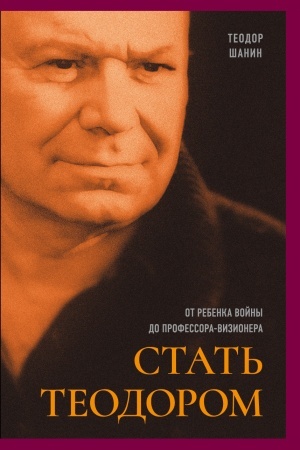 Cover: Stat′ Teodorom: ot rebenka vojny do professora-vizionera