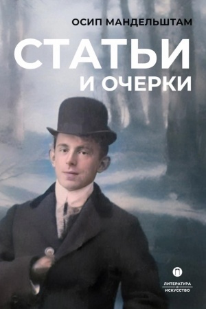 Обложка: Статьи и очерки: сборник