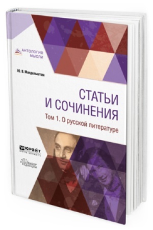 Обложка: СТАТЬИ И СОЧИНЕНИЯ В 3 Т. ТОМ 1. О РУССКОЙ ЛИТЕРАТУРЕ