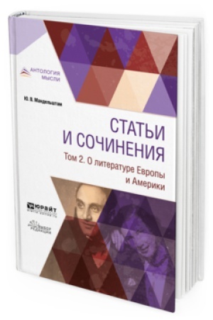 Cover: STAT′I I SOCHINENIYA V 3 T. TOM 2. O LITERATURE EVROPY I AMERIKI