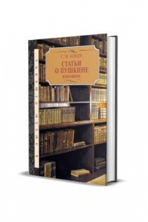Buchcover: Stat′i o Puškine. Izbrannoe