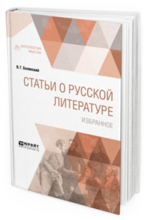 Обложка: СТАТЬИ О РУССКОЙ ЛИТЕРАТУРЕ. ИЗБРАННОЕ