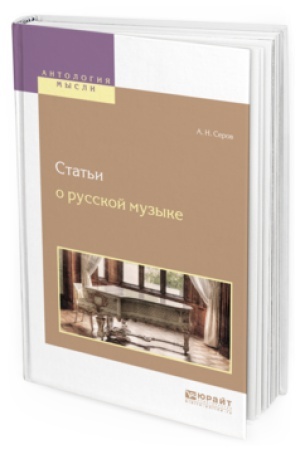 Buchcover: STAT&prime;I O RUSSKOJ MUZYKE