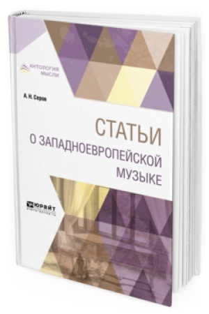 Buchcover: STAT&prime;I O ZAPADNOEVROPEJSKOJ MUZYKE