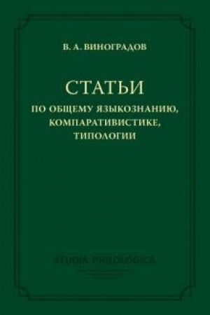 Buchcover: Stat′i po občšemu jazykoznaniju, komparativistike, tipologii.