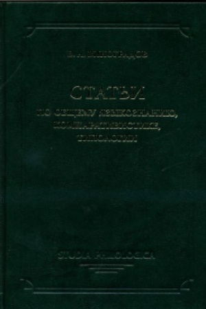 Обложка: Статьи по общему языкознанию, компаративистике, типологии