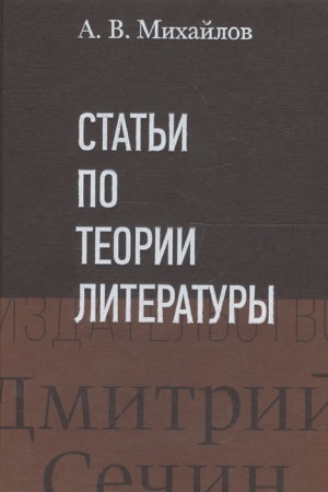 Обложка: Статьи по теории литературы