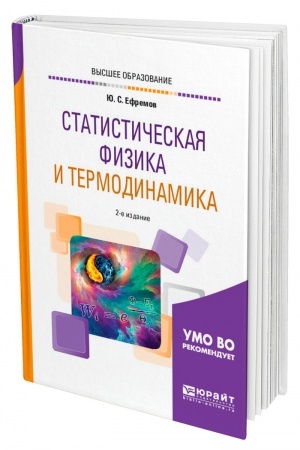 Обложка: СТАТИСТИЧЕСКАЯ ФИЗИКА И ТЕРМОДИНАМИКА. 2-е издание, исправленное и дополненное. Учебное пособие для вузов