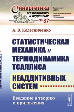 Обложка: Статистическая механика и термодинамика Тсаллиса неаддитивных систем: Введение в теорию и приложения