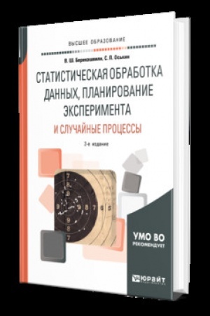 Cover: STATISTICHESKAYA OBRABOTKA DANNYCH, PLANIROVANIE EKSPERIMENTA I SLUCHAJNYE PROCESSY 2-e izd., ispr. i dop. Uchebnik dlya vuzov