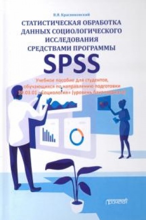 Cover: Statisticheskaya obrabotka dannych sociologicheskogo issledovaniya sredstvami programmy SPSS: uchebnoe posobie dlya studentov, obuchayushhichsya po napravleniyu podgotovki (uroven′ bakalavriata)