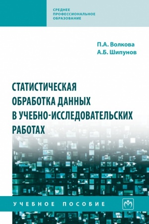 Cover: STATISTICHESKAYA OBRABOTKA DANNYCH V UCHEBNO-ISSLEDOVATEL′SKICH RABOTACH, IZD.1