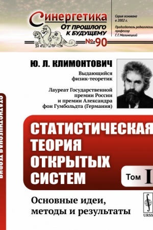 Buchcover: Statističeskaja teorija otkrytych sistem. Tom I: Osnovnye idei, metody i rezul′taty