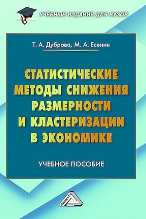Buchcover: Statističeskie metody sniženija razmernosti i klasterizacii v ėkonomike: Učebnoe posobie dlja vuzov